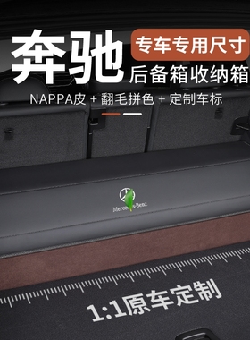 奔驰E级E300L后备箱收纳箱GLE/GLC/C级C260L/S级专用收纳盒储物箱