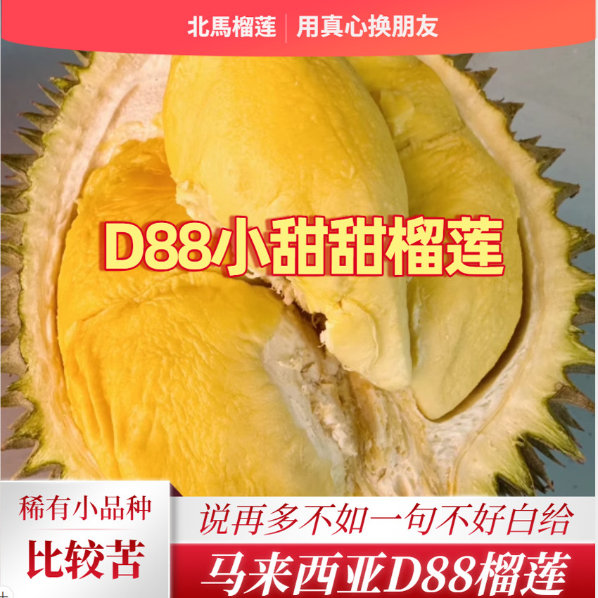 北马榴【树熟液氮】小品种D88小甜甜或橙肉榴莲甘苦酒香适合老饕