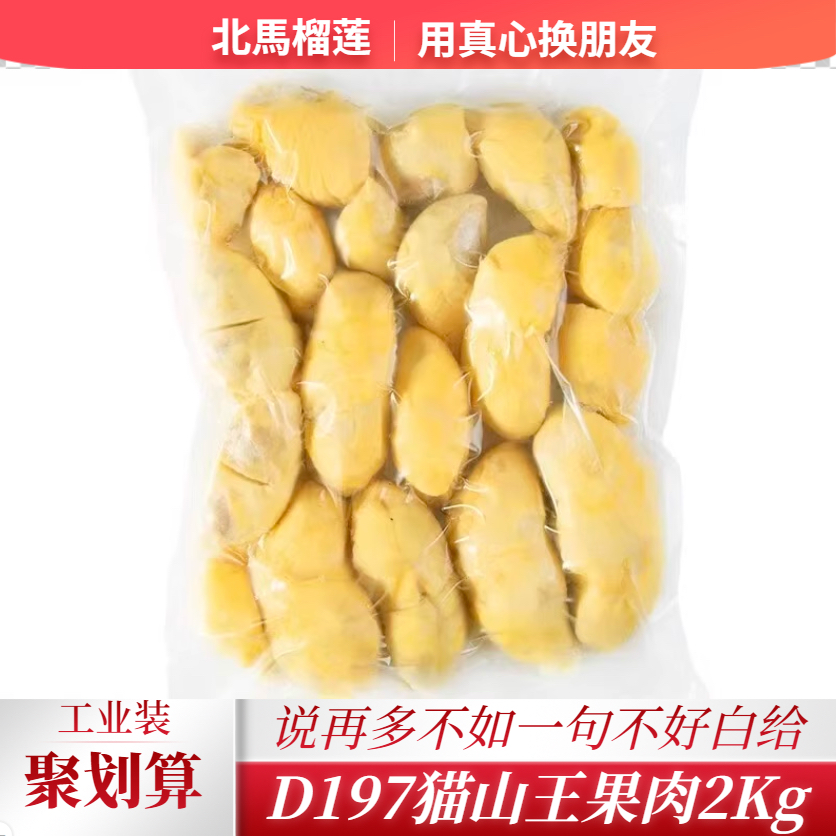 北马榴[液氮]马来西亚D197猫山王榴莲果肉原装进口顺丰包邮2公斤