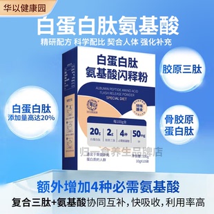 华以健康园白蛋白肽氨基酸粉术后恢复提高免疫力营养补充高含量
