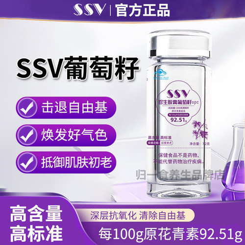 SSV葡萄籽OPC原花青素高含量延缓延长PCCI珍生胶囊国货之光