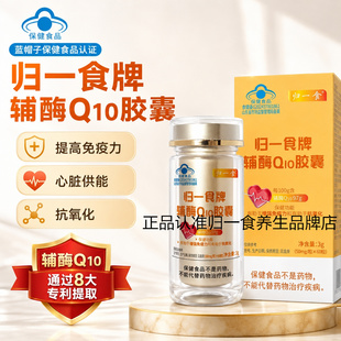 归一食辅酶Q10胶囊高含量中老年亚健康保护心脏提升免疫力