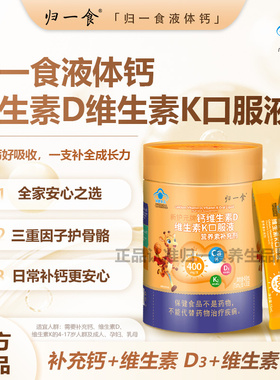 归一食液体钙高钙K2+D3促进生长发育孕妇儿童款400mg口服液甜橙味