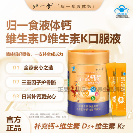 归一食液体钙高钙K2+D3促进生长发育孕妇儿童款400mg口服液甜橙味