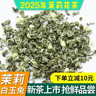 茉莉花茶2025新茶特级浓香型正宗茉莉白玉兔250g玉螺散装绿茶茶叶