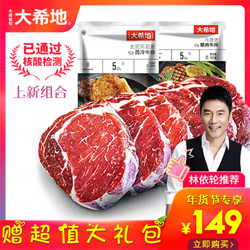 大希地 整切家庭牛排套餐10袋(西冷+眼肉)赠鸡米+鸡块+意面刀叉酱 - 封面