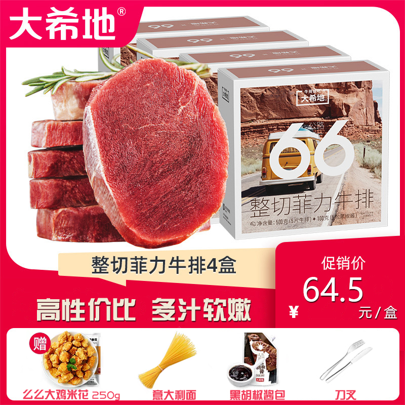 大希地整切菲力牛排2盒装10片原肉轻腌柔嫩柔嫩脊肉 赠鸡米花意面