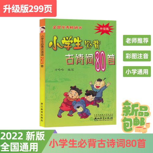 升级版299小学生必背古诗词80