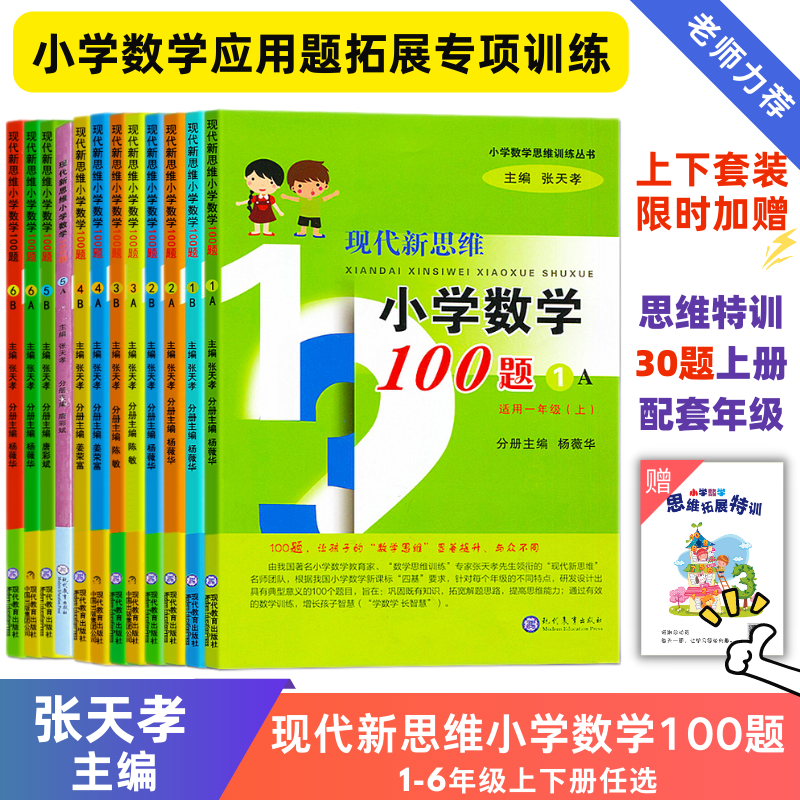 现代新思维小学100年级任选