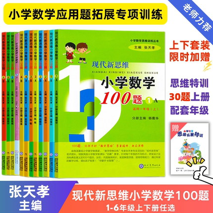 现代新思维小学数学100题】1-6年级12册任选 一二三四五六年级 张天孝主编数学思维训练丛书应用题拓展练习册