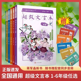 蒋军晶超级文言本 1启蒙2说理5人物4神话3故事6声韵小学一二三四五六年级基础知识文言文一间读写教室丁慈矿著人民文学出版社