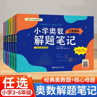 2025小学奥数解题笔记123456年级小奥七大模块计算应用题几何行程数论计数组合专项训练