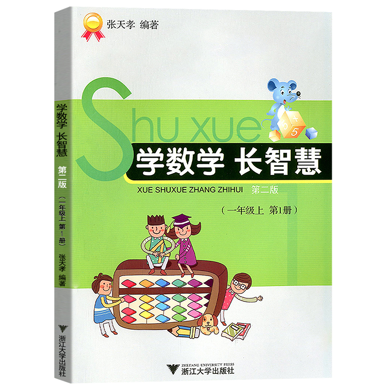 学数学长智慧小学1上 一年级上册第1册（第二版）张天孝编著】 训练解题思路难题拓展应用题练习册数学思维训练丛书