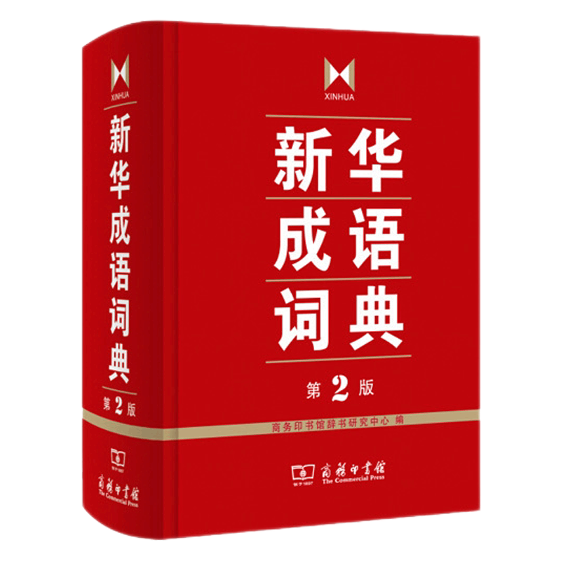 新华成语词典 第2版】商务印书馆 全新第二版汉语词典/辞典工具书 中小学生常备工具书 商务印书馆双色套印 简明实用成语词典 包邮