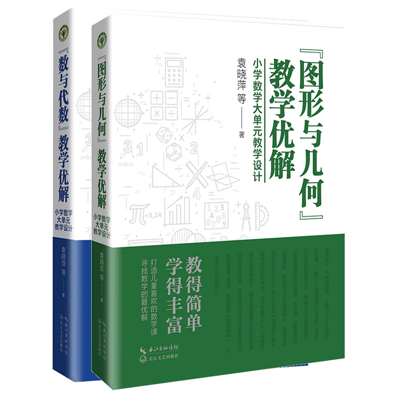 袁晓萍新书 小学数学大单元教学设计 图形与几何教学优解+数与代数教学优解 大教育书系 小学数学新教材教师教学用书