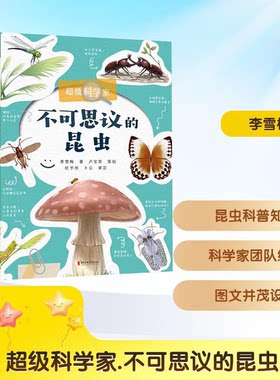 不可思议的昆虫/超级科学家 浙江文艺出版社 李雪梅著 9787533979164 科普百科学生阅读