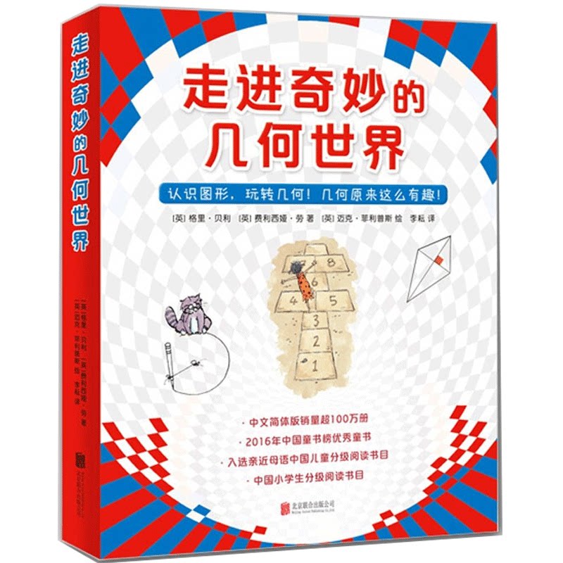 走进奇妙的几何世界全6册】 认识图形玩转几何小学生数学阅读书籍