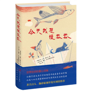 今天我想慢吞吞 奥地利儿童诗歌奖 儿童文学诗歌集小学生课外阅读书籍