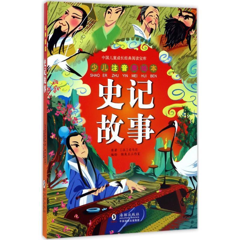 中国儿童成长经典阅读宝库少儿注音美绘本（单本可选）史记故事杨家将隋唐演义聊斋志异