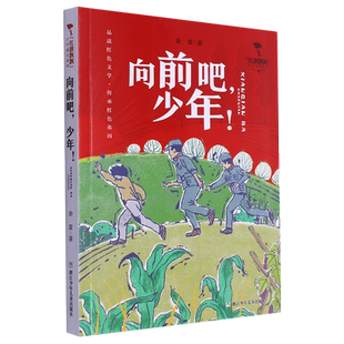 红旗飘飘少年成长系列:向前吧,少年