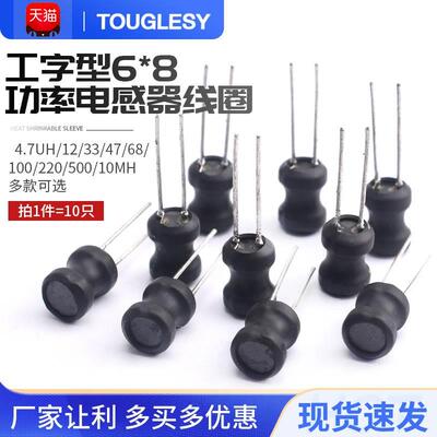 工字型6*8 8*10功率电感器线圈1/2.2/3.3/4.7/100/220/470UH/10MH