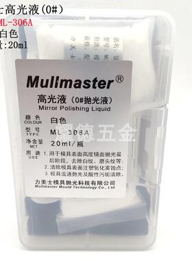 力美士Mullmaster白色0#高光抛光液ML306A307A20ml去羊毛印棉头纹