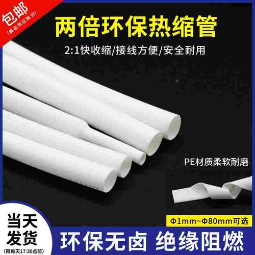 白色热缩管两倍收缩Φ0.6-80mm电线修复保护绝缘环保热缩套管包邮