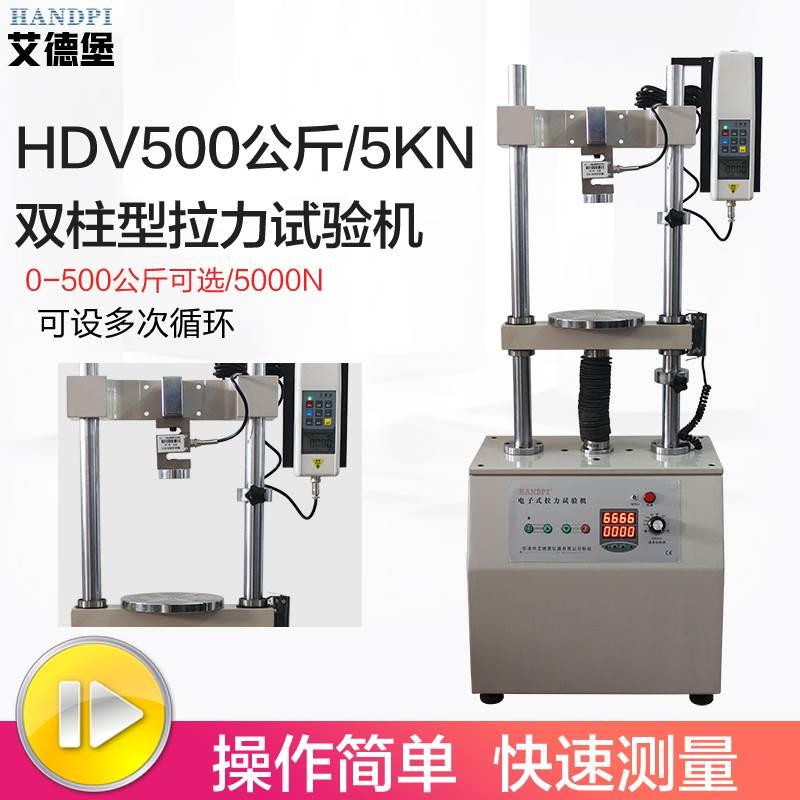 艾德堡双柱电动推拉力计架实验机台HDV-5K10K200KG拉力压力测试座