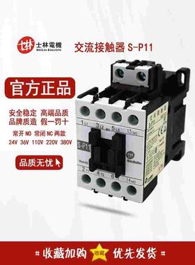 原装台湾士林交流接触器S-P11常开常闭 220V 24V36V110V380V SP11