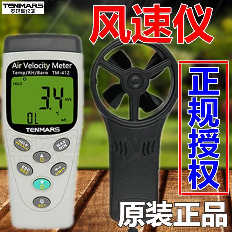 原装TENMARS泰玛斯TM-412多功能风速计 风速仪TM412 风速风温风量