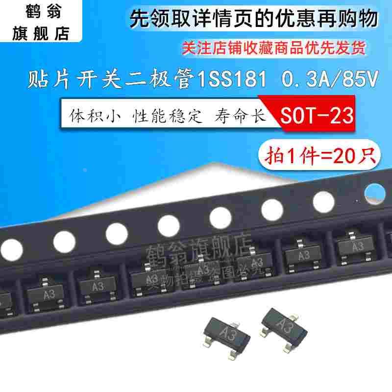 贴片开关二极管1SS181 丝印A3 SOT-23 0.3A/85V 三极管 (20只)