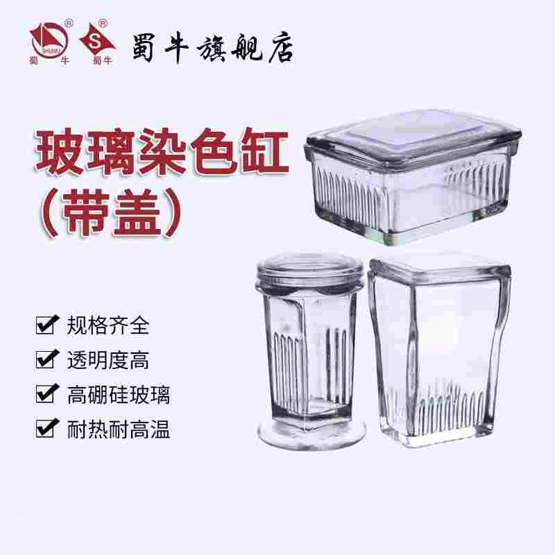 塑料染色缸含架玻璃染色缸带盖圆形标本缸高盖染色架不锈钢染色架