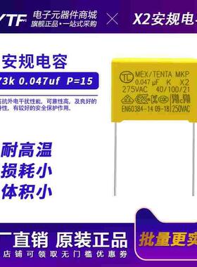 全新 X2安规电容275V473K 47nF 脚距15mm 473K/275V校正电容器