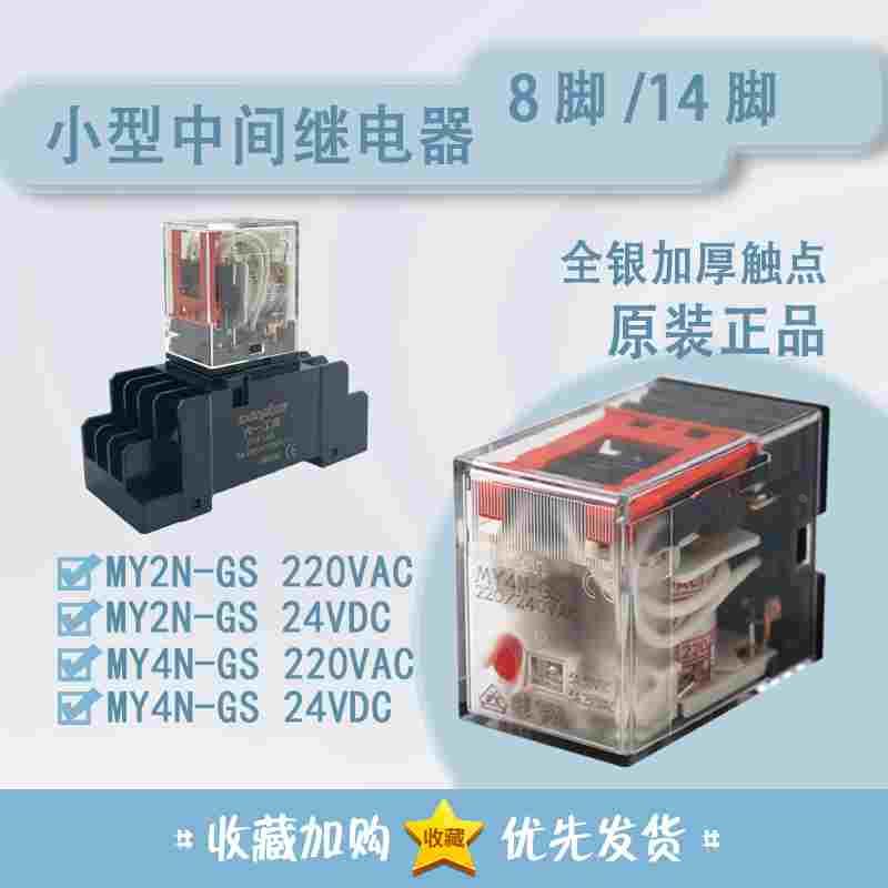 原装欧姆龙中间继电器MY2N-GSMY4N-GS MY2NGS替代MY2NJMY4NJ 8脚