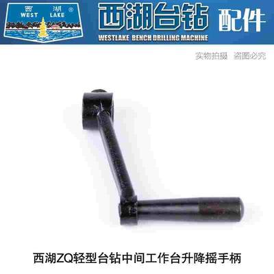 杭州西湖轻型台钻工作台升降摇手柄ZQ4113 ZQ4116 ZQ4119 25 32