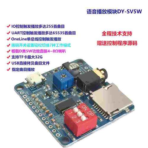 语音播放模块 MP3播放器 触发播放 串口控制播放 DY-SV5W
