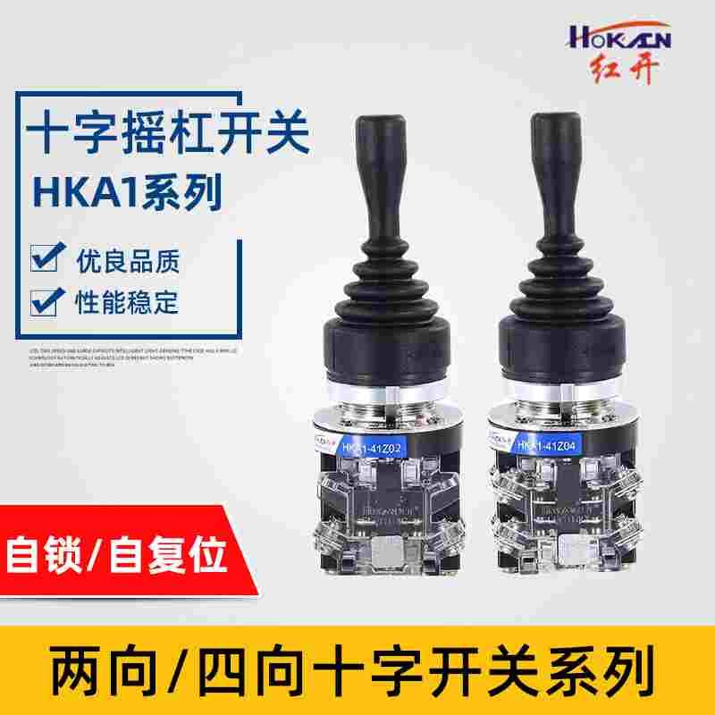 红开十字开关HKA1-41Z04 41Y04四向HKA1-41Z02 41Y02 两向摇杆