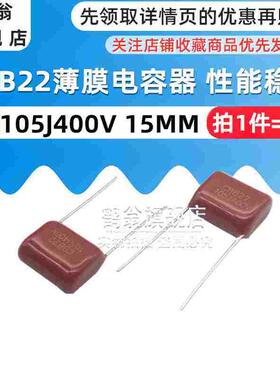 金属化CBB22薄膜电容400V105J 间距15MM/20MM 105J 400V(5只）