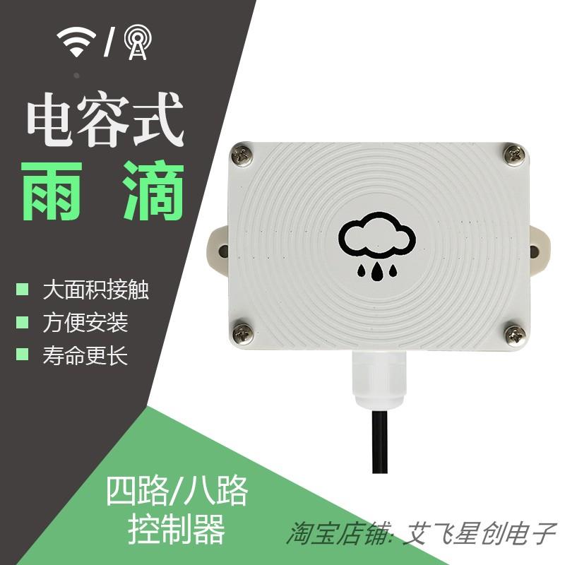 四路八路物联网模拟电容式雨滴传感器远程在线监测三线