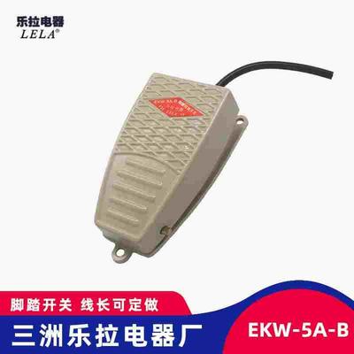 三洲集团 脚踏/脚踩/踏板开关 EKW-5A-B 铸铝合金 带线 自复位