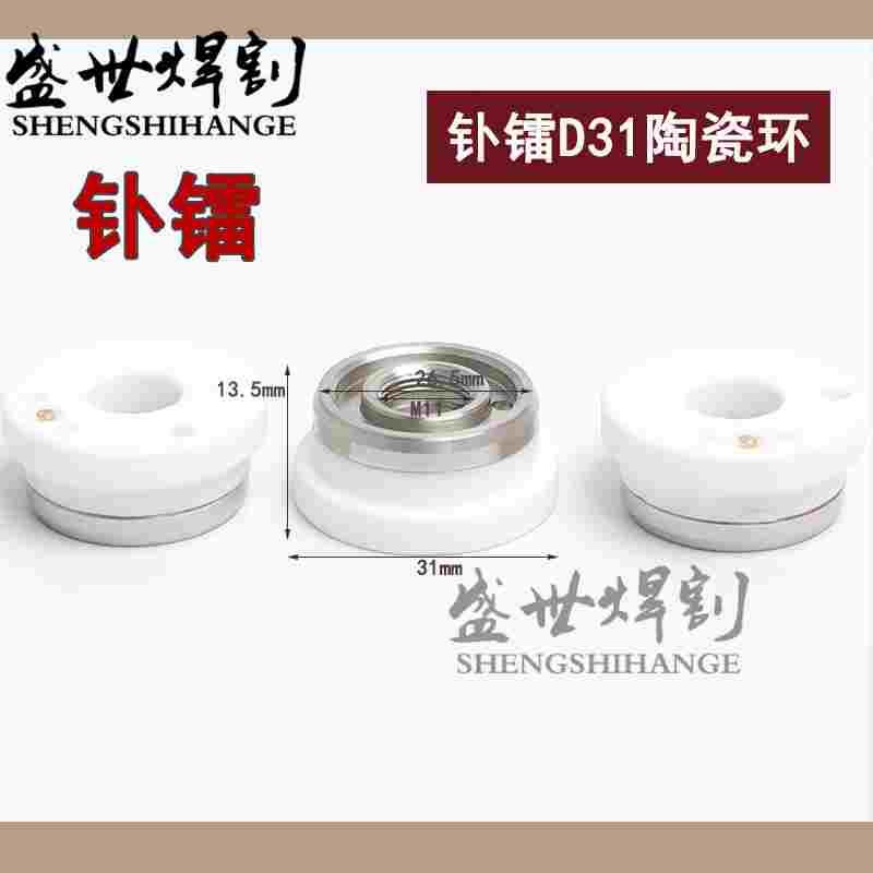 激光陶瓷环钋镭陶瓷体D31激光头万顺兴nc63陶瓷环高功率带侧吹WTC