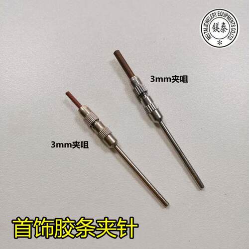 胶条夹针 圆柱砂胶条夹针 首饰胶条夹持工具 2.35mm转3/2mm转换器 - 封面