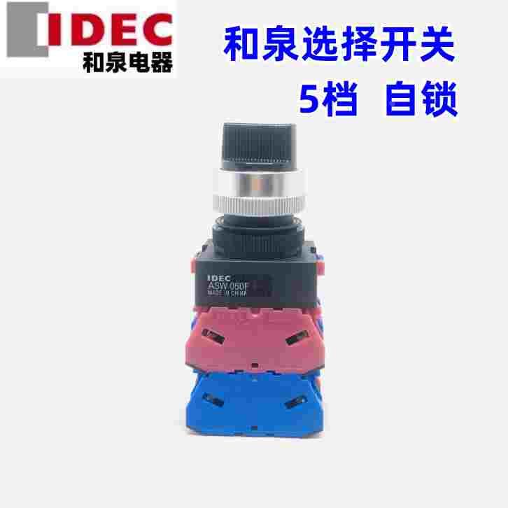 IDEC正品和泉ASW050 F ASW54S-501 E型5档旋转开关2开2闭5L4S长柄
