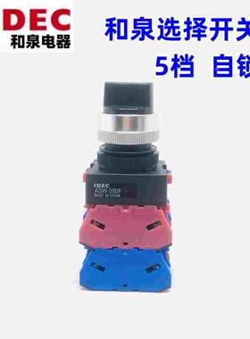 IDEC正品和泉ASW050 F ASW54S-501 E型5档旋转开关2开2闭5L4S长柄
