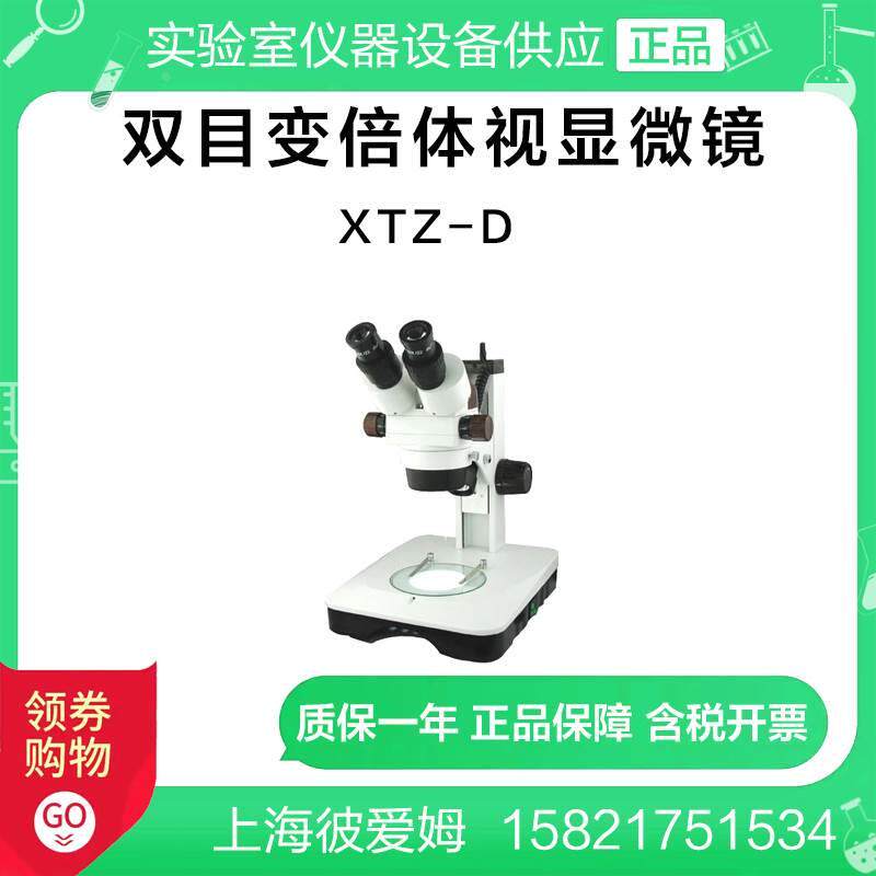 上海彼爱姆XTZ-D双目变倍7-180X体视显微镜