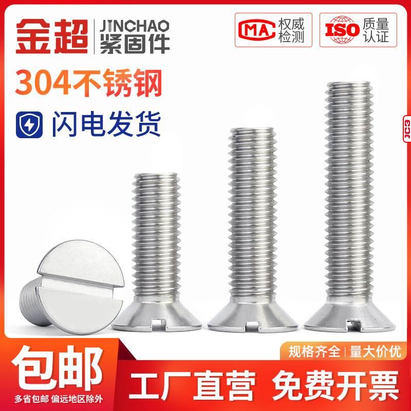 金超304不锈钢一字槽沉头螺钉GB68开槽平头螺丝M2.5M3M4M5M6M8M10