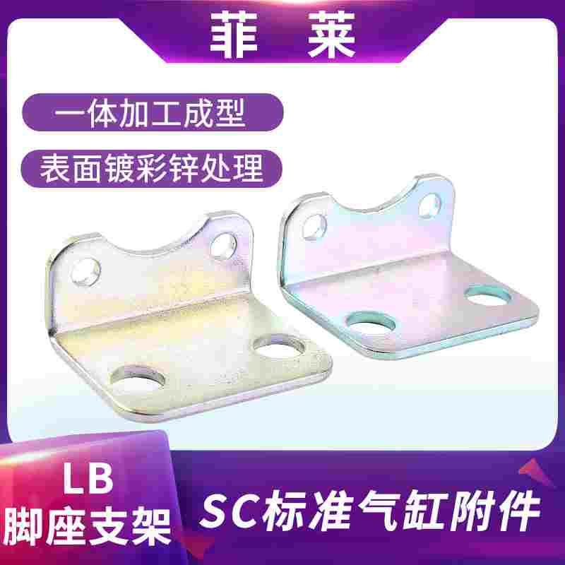 SC气缸附件 SC50*100 脚架-LB一对63*100安装脚架 固定安装支架