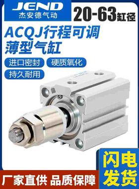 气动小型行程可调薄型气缸ACQJ20/25/32/40/50/63-30X75X100-20