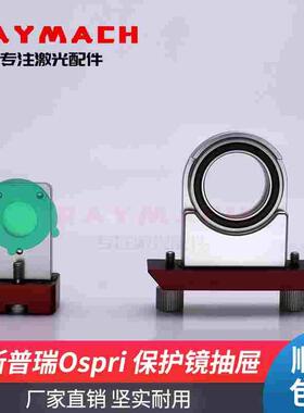 欧斯普瑞Ospri上下保护镜座抽屉激光切割头镜片压环LC40S宏山