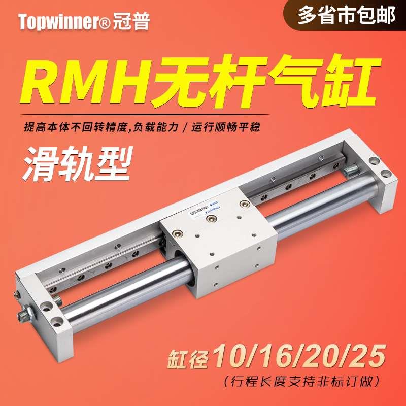 滑轨型磁耦合无杆气缸RMH10/16/20/25X50X100X200X300X500S带导轨